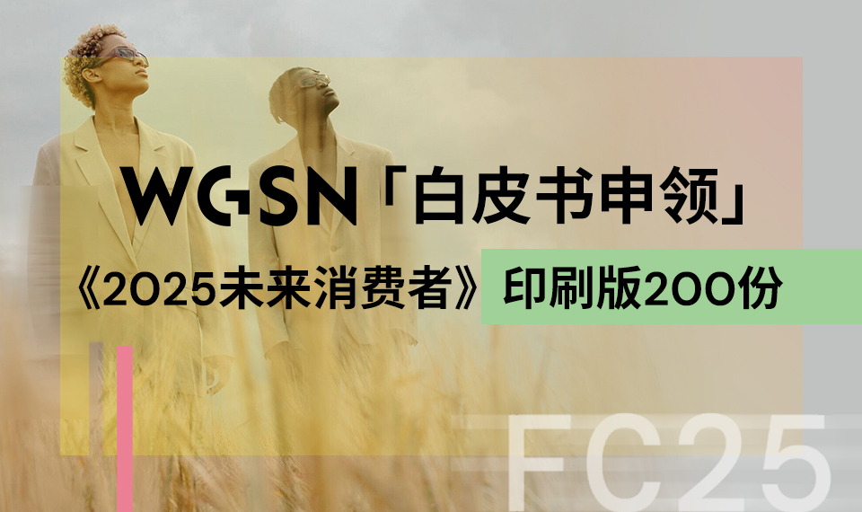 WGSN 《2025未来消费者》白皮书行动纲要200本限量免费申领